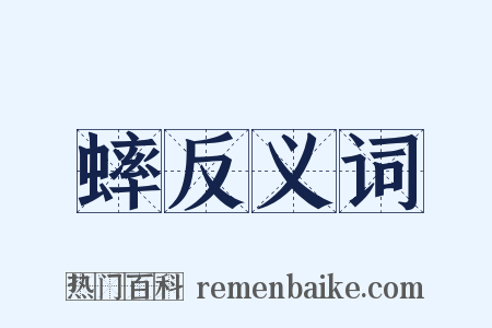蟀反义词是什么意思的图片